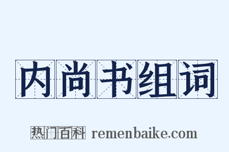 内尚书组词是什么意思的图片